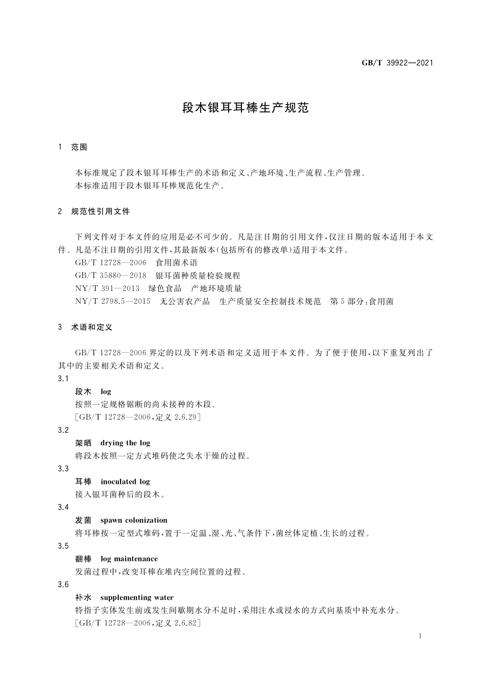 GB／T 39922-2021 段木银耳耳棒生产规范.pdf_第3页