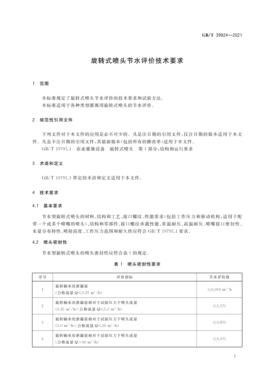 GB／T 39924-2021 旋转式喷头节水评价技术要求.pdf_第3页
