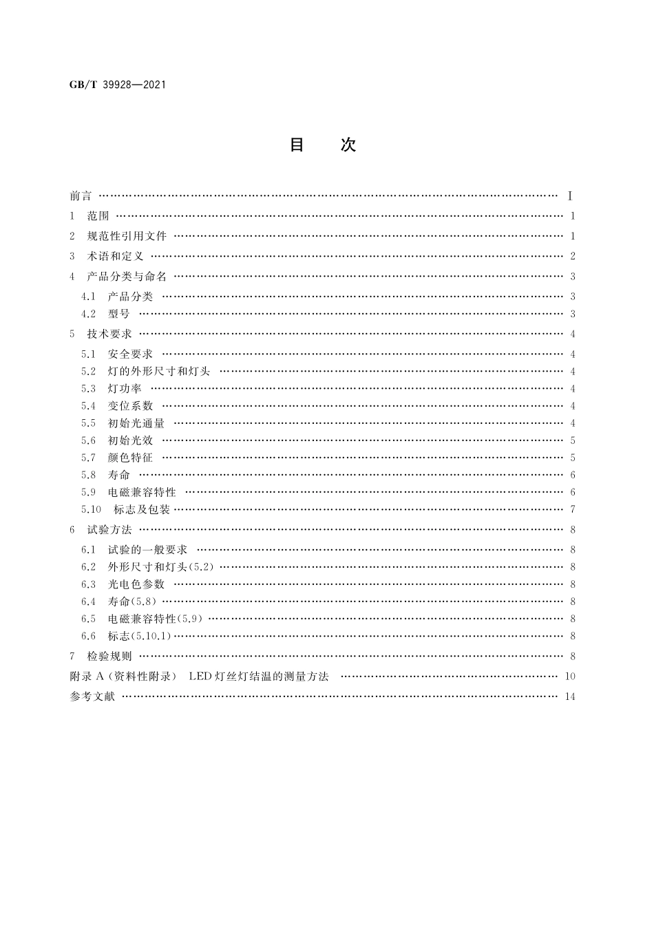 GB/T 39928-2021 LED灯丝灯 性能要求.pdf_第2页