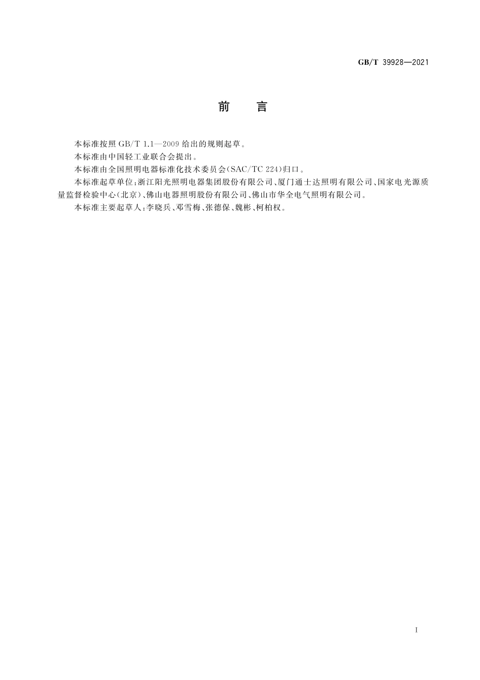 GB/T 39928-2021 LED灯丝灯 性能要求.pdf_第3页
