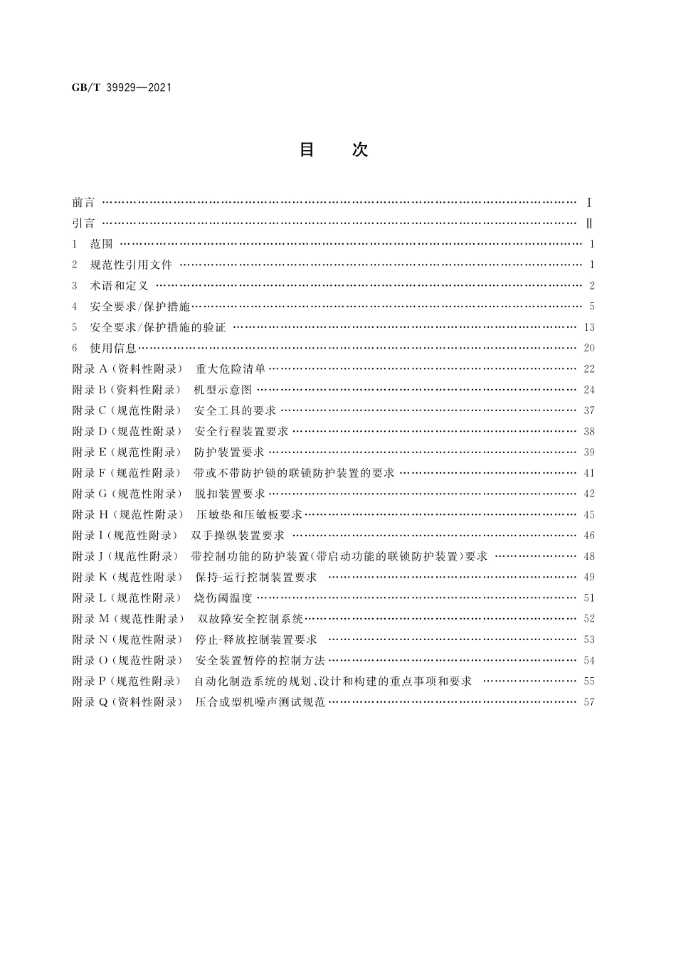 GB／T 39929-2021 制鞋机械 压合成型机 安全要求.pdf_第2页