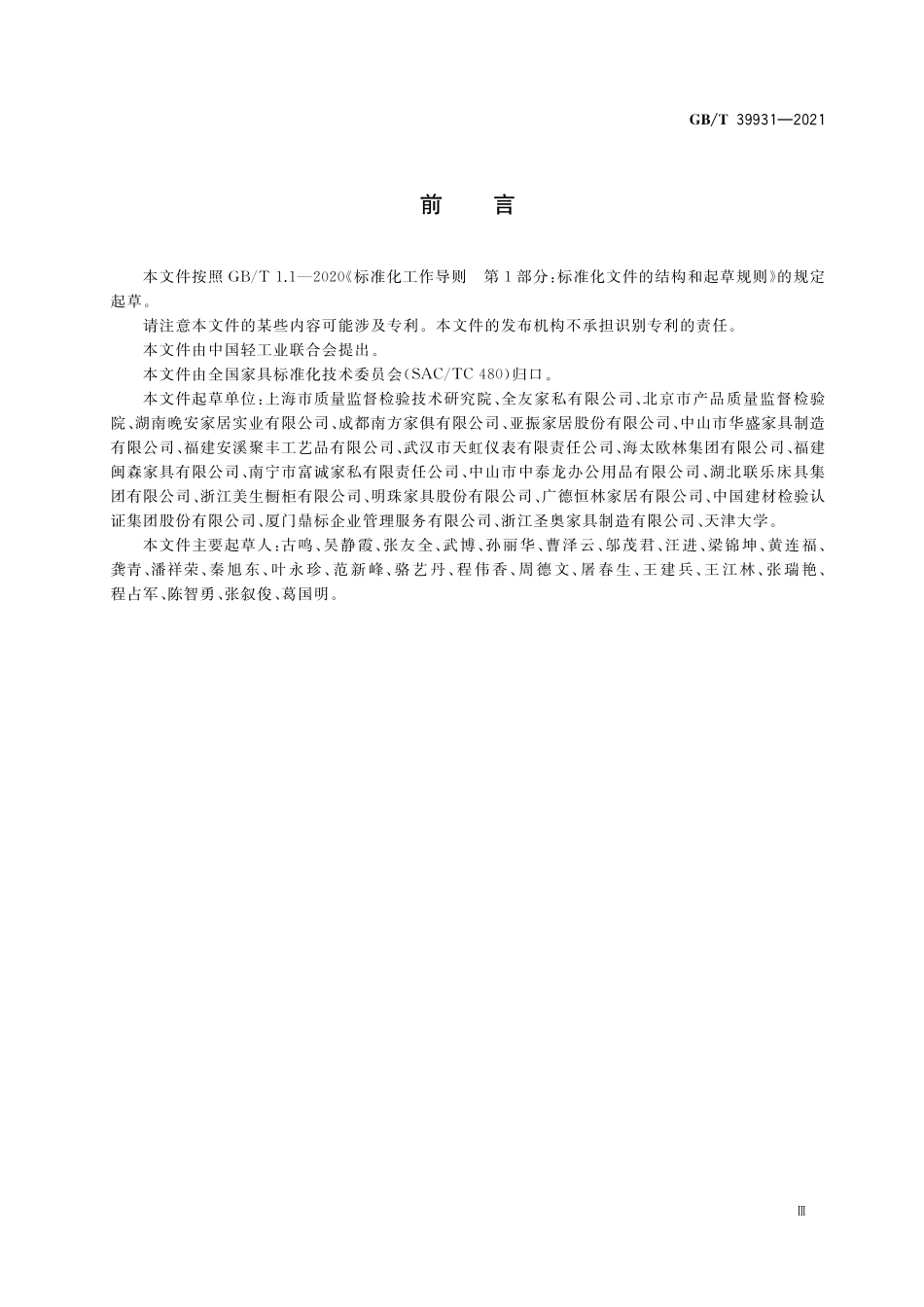 GB／T 39931-2021 木家具中挥发性有机化合物 现场快速检测方法.pdf_第3页