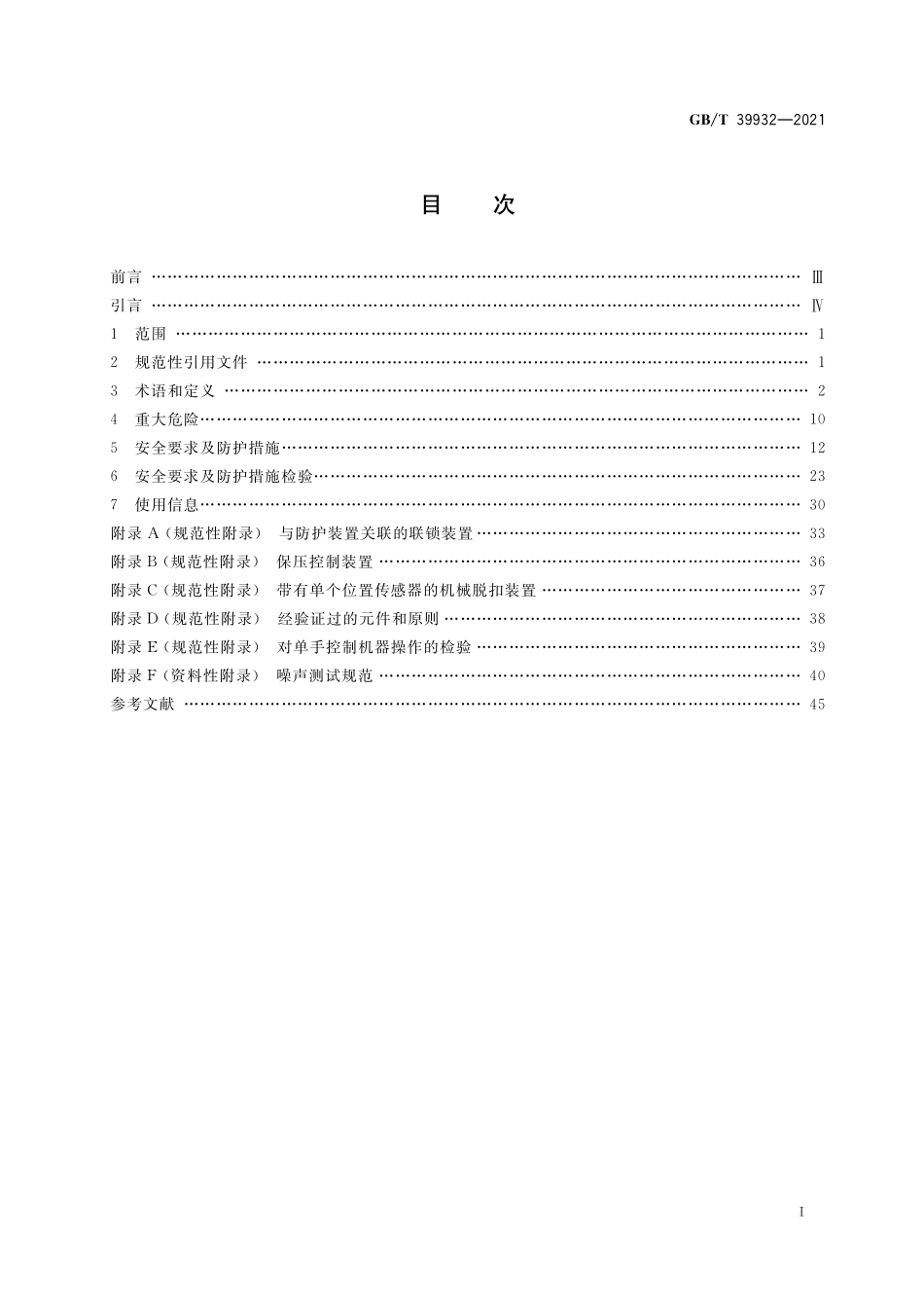GB／T 39932-2021 制鞋机械 裁断机与冲孔机 安全要求.pdf_第2页