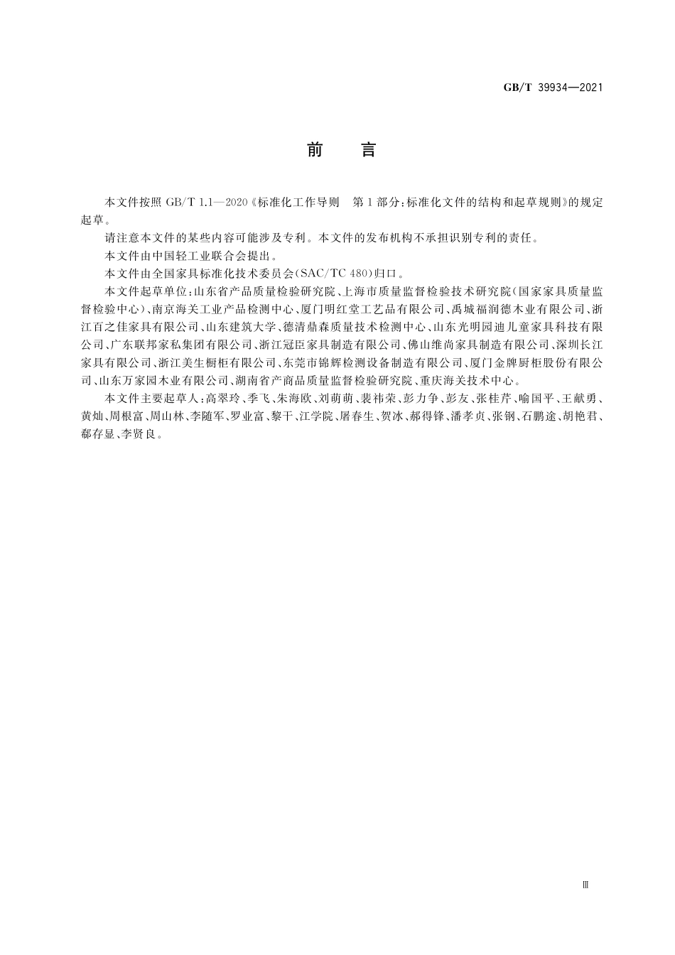 GB/T 39934-2021 家具中挥发性有机化合物的筛查检测方法 气相色谱-质谱法.pdf_第3页