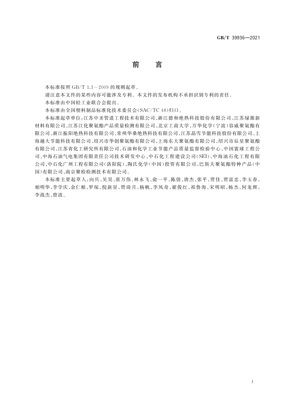 GB／T 39936-2021 深冷保冷用泡沫塑料.pdf_第2页