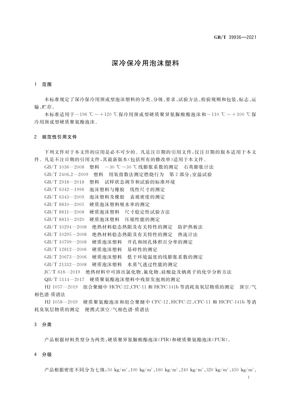 GB／T 39936-2021 深冷保冷用泡沫塑料.pdf_第3页