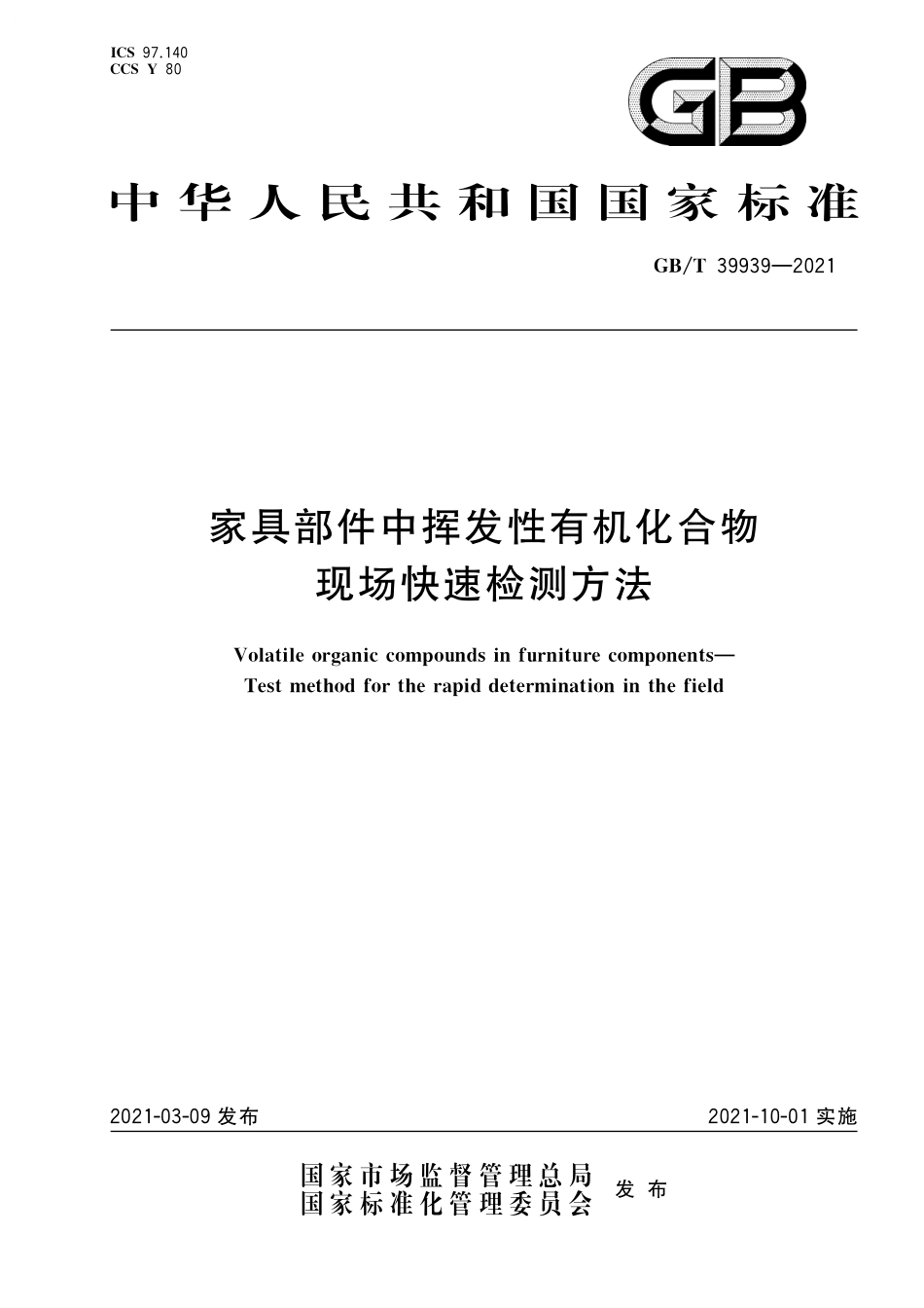 GB/T 39939-2021 家具部件中挥发性有机化合物 现场快速检测方法.pdf_第1页