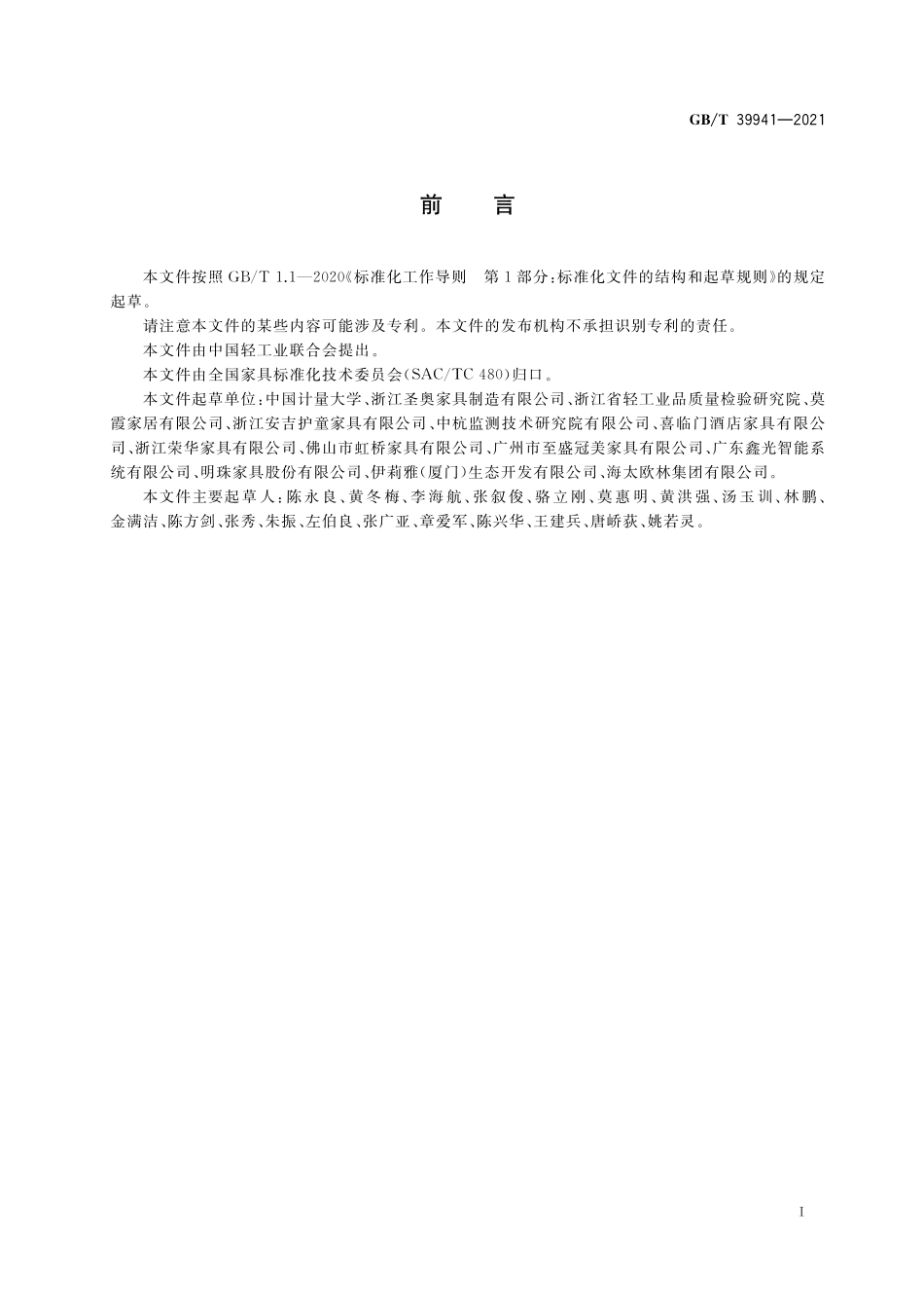 GB/T 39941-2021 木家具生产过程质量安全状态监测与评价方法.pdf_第2页
