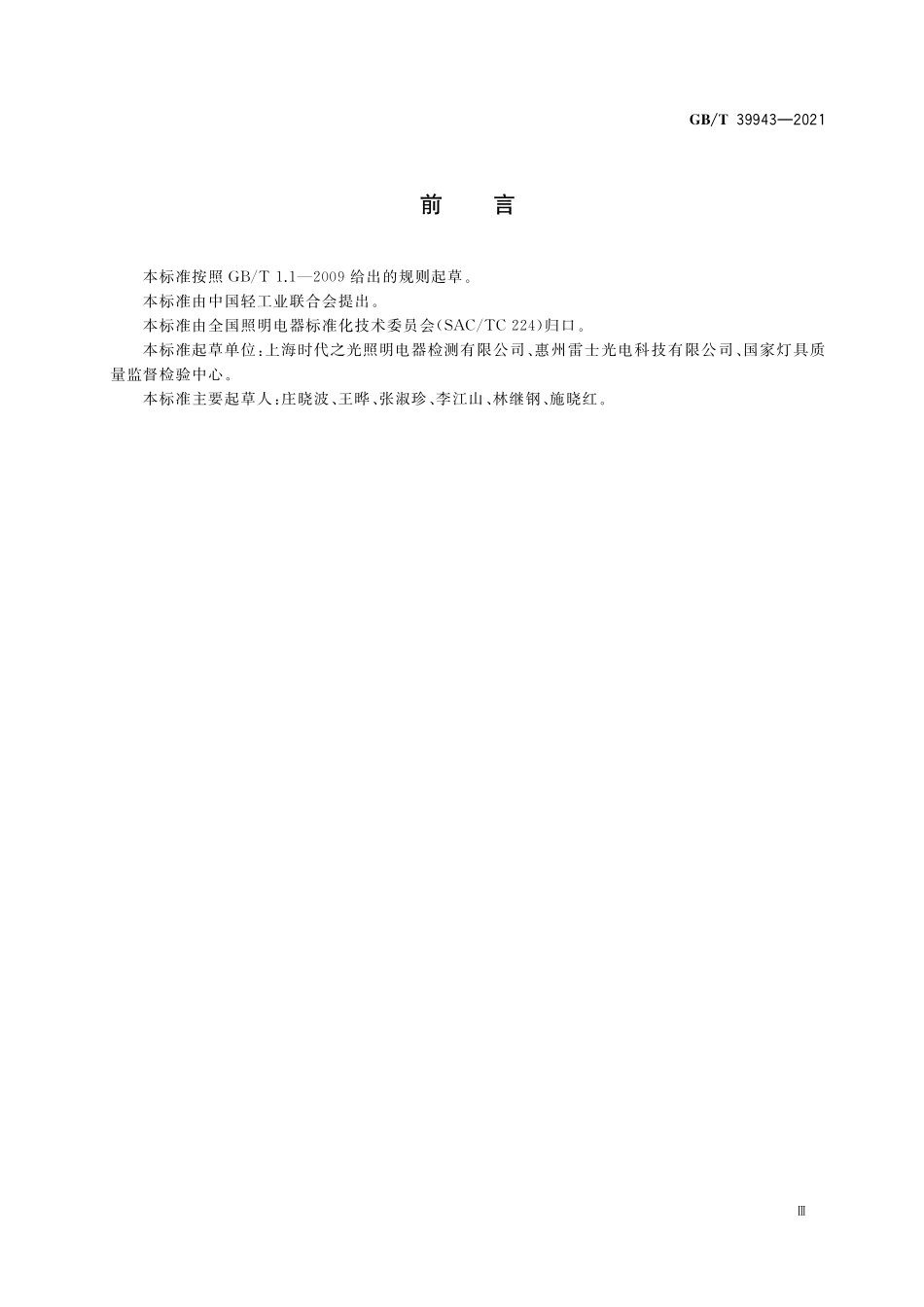 GB／T 39943-2021 LED灯串性能要求.pdf_第3页