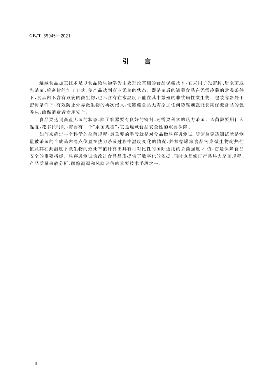 GB／T 39945-2021 罐藏食品热穿透测试规程.pdf_第3页