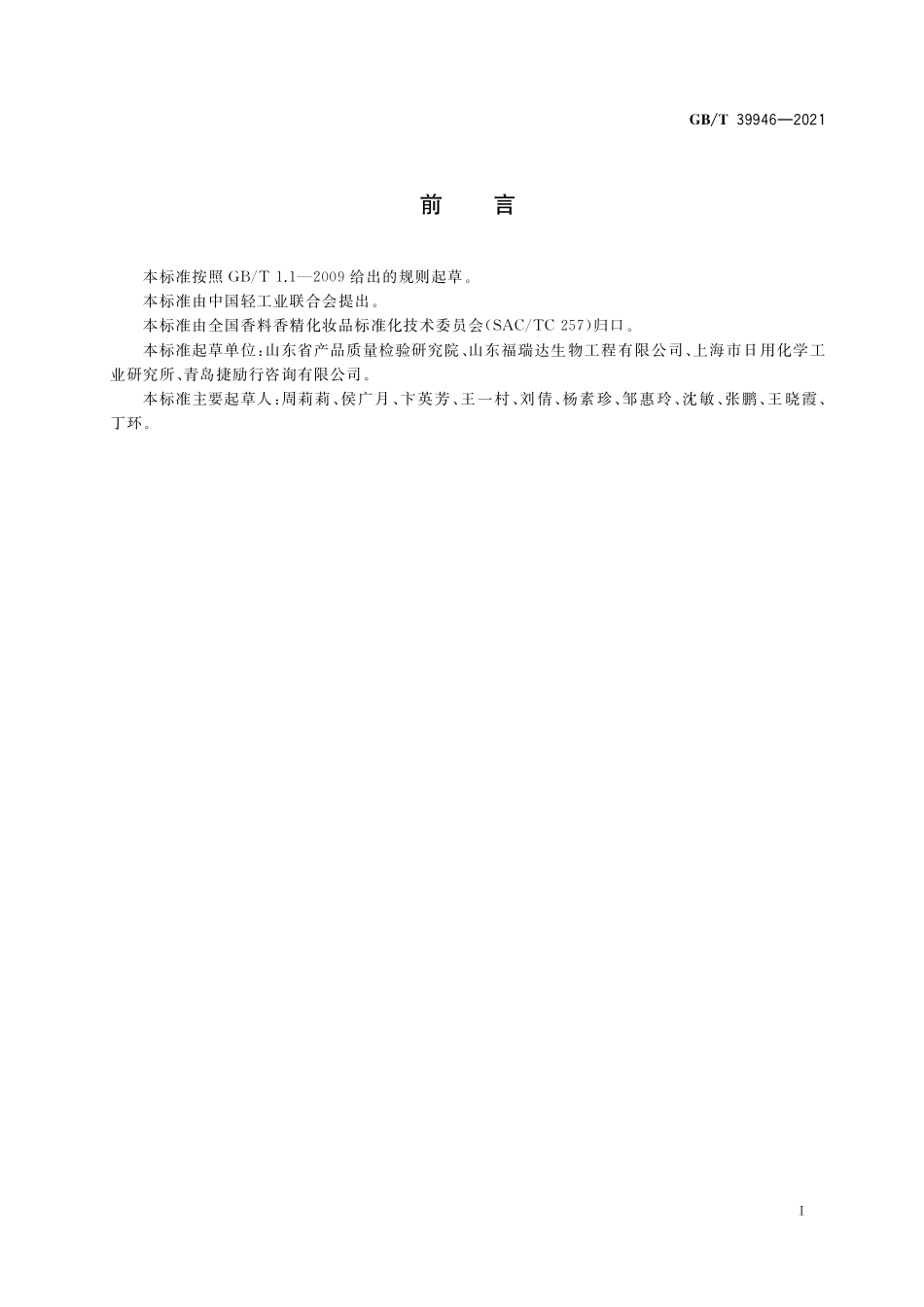 GB／T 39946-2021 唇用化妆品中禁用物质对位红的测定 高效液相色谱法.pdf_第2页