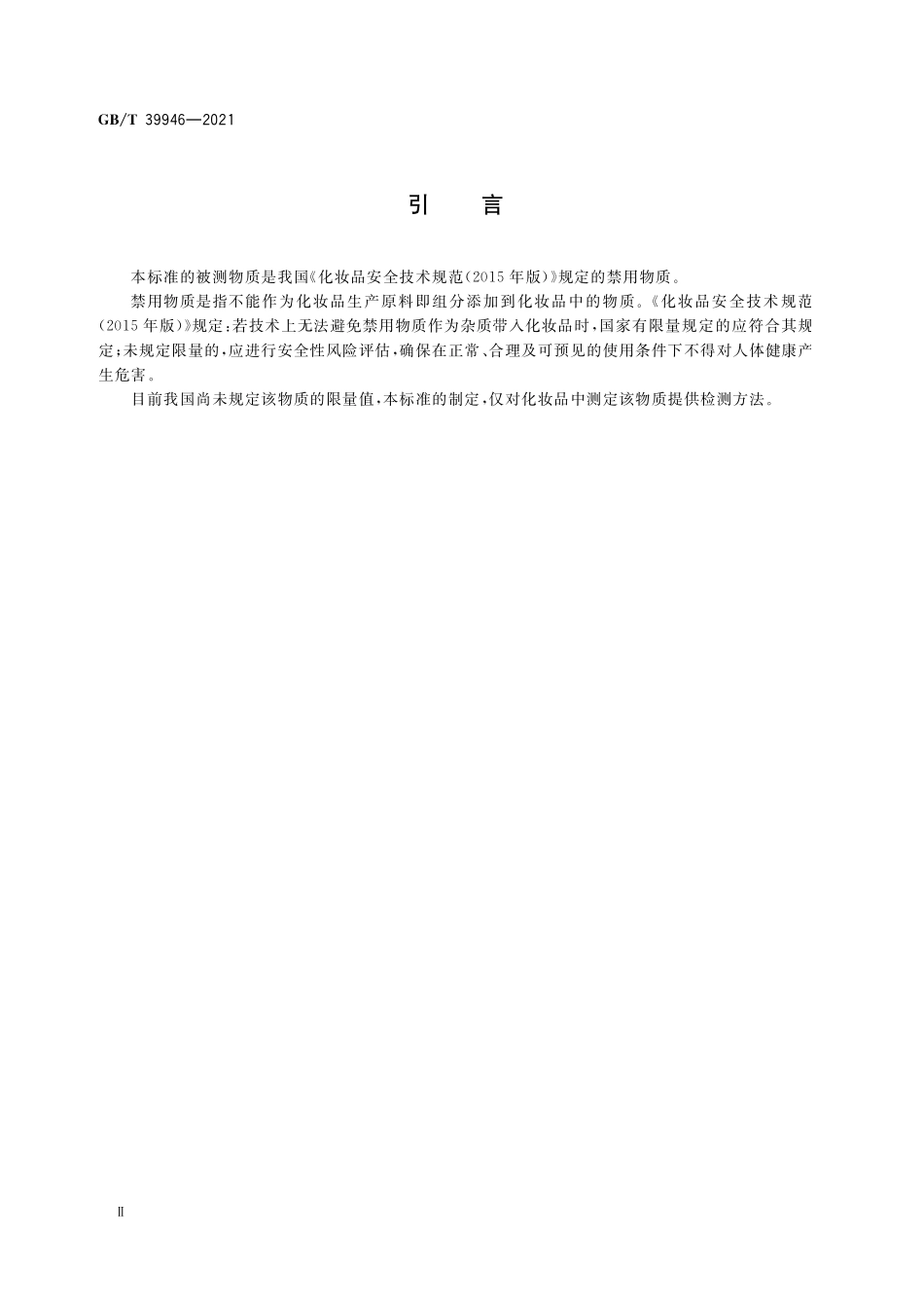 GB／T 39946-2021 唇用化妆品中禁用物质对位红的测定 高效液相色谱法.pdf_第3页