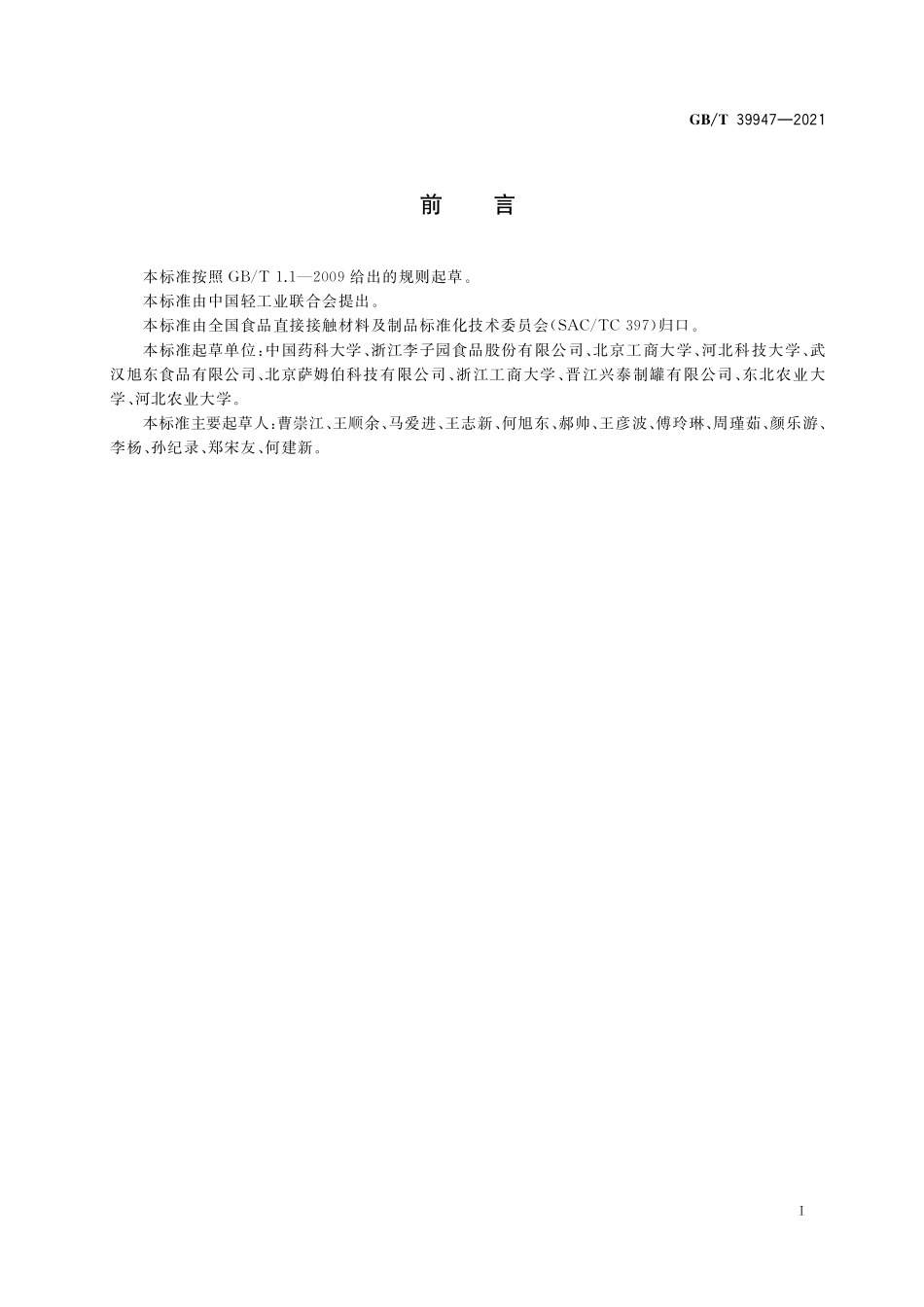 GB/T 39947-2021 食品包装选择及设计.pdf_第2页