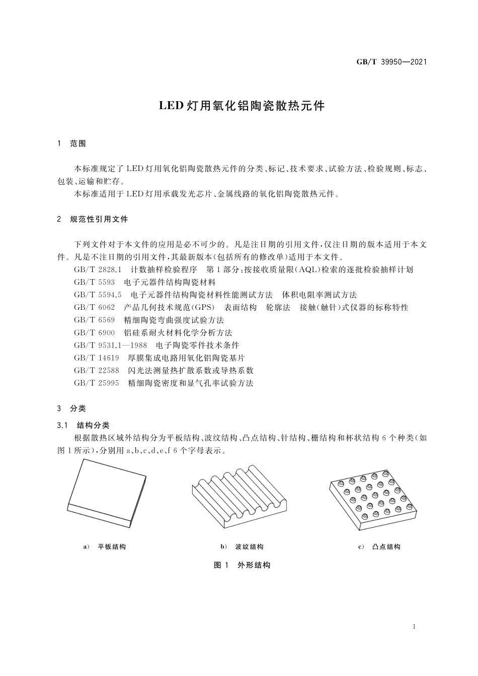 GB／T 39950-2021 LED灯用氧化铝陶瓷散热元件.pdf_第3页