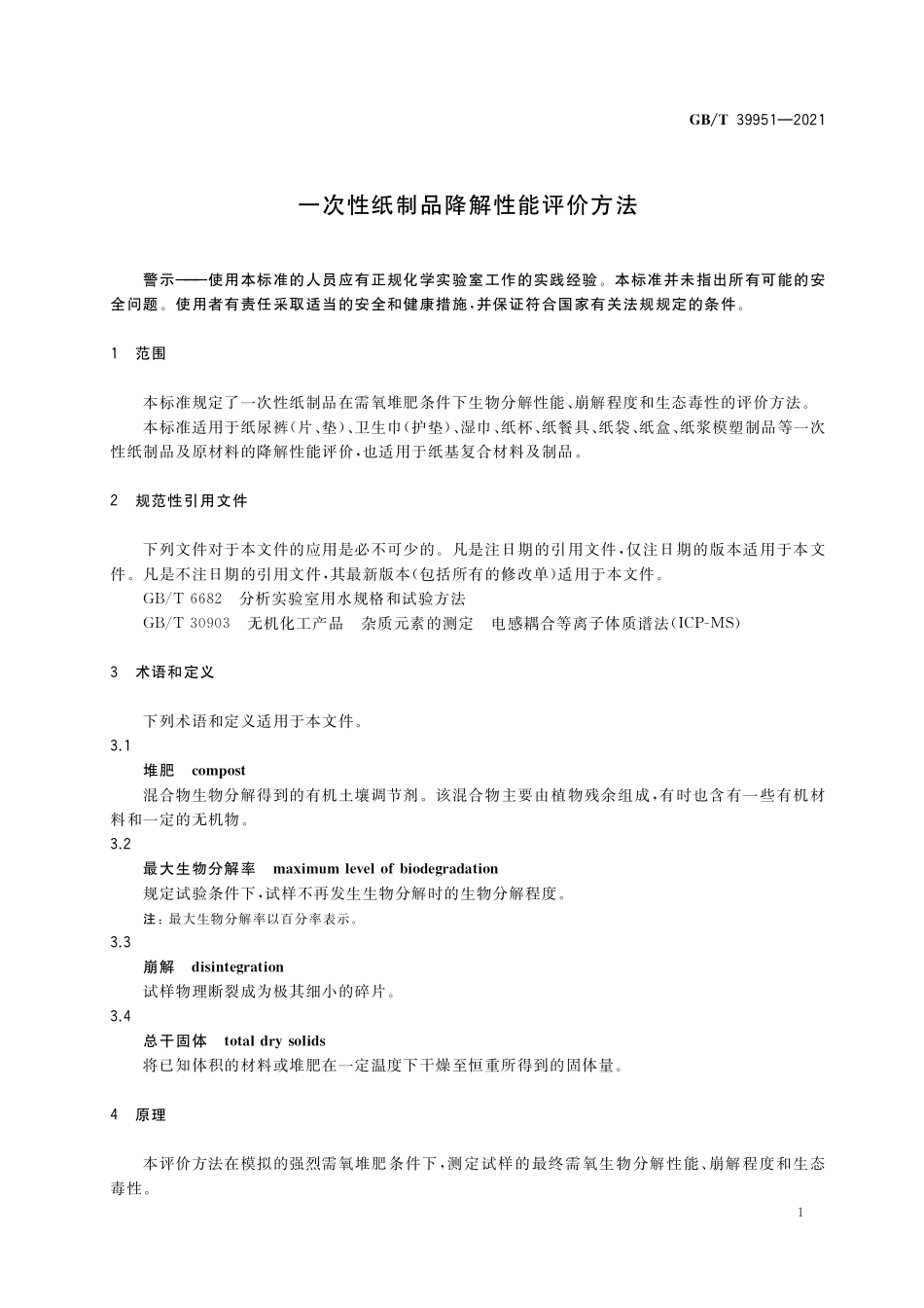 GB／T 39951-2021 一次性纸制品降解性能评价方法.pdf_第3页