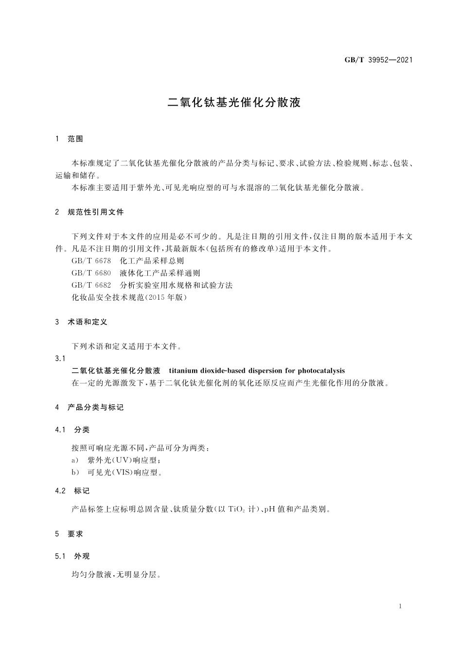 GB/T 39952-2021 二氧化钛基光催化分散液.pdf_第3页