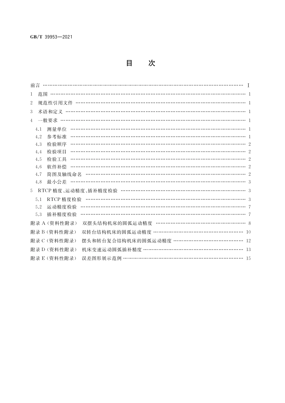 GB／T 39953-2021 五轴联动加工中心 RTCP精度检验.pdf_第2页