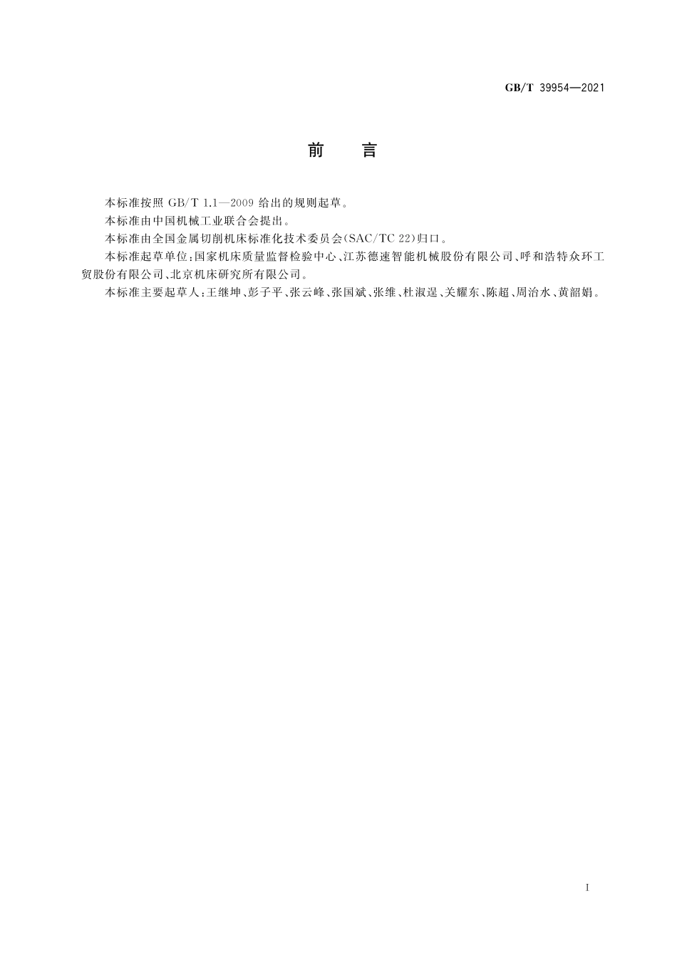 GB/T 39954-2021 刀库和自动交换装置 性能试验方法.pdf_第2页