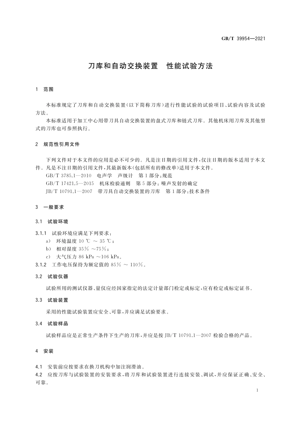 GB/T 39954-2021 刀库和自动交换装置 性能试验方法.pdf_第3页