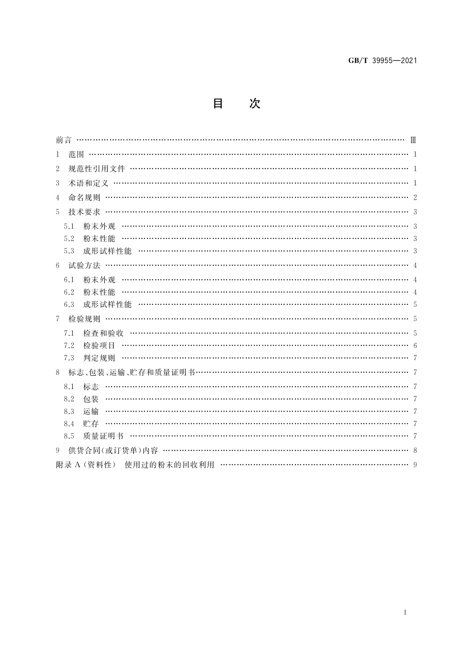 GB／T 39955-2021 增材制造 材料 粉末床熔融用尼龙12及其复合粉末.pdf_第2页