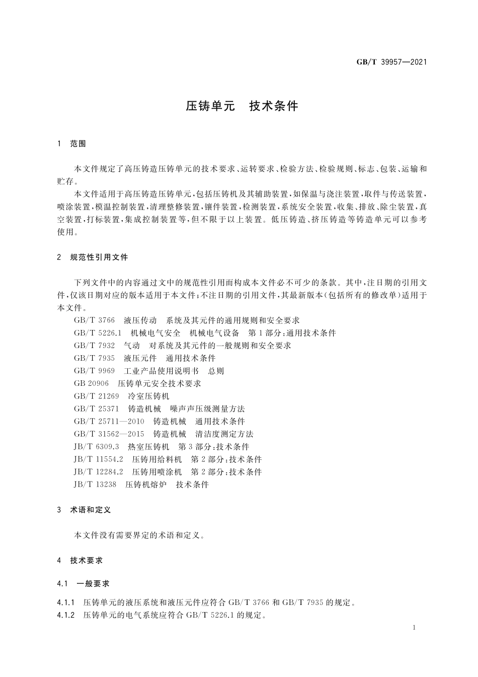 GB／T 39957-2021 压铸单元 技术条件.pdf_第3页