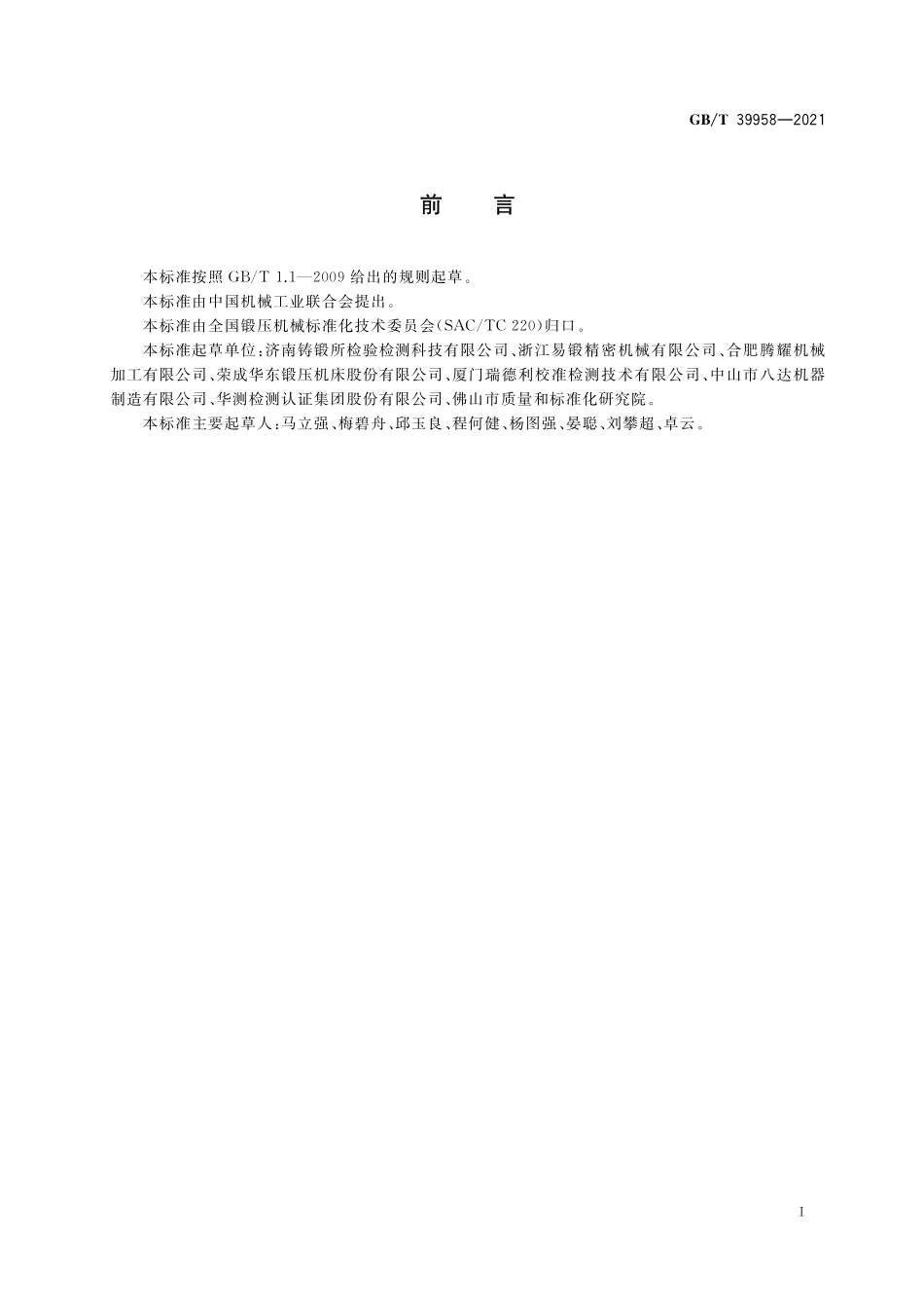 GB／T 39958-2021 数控冲孔机.pdf_第2页