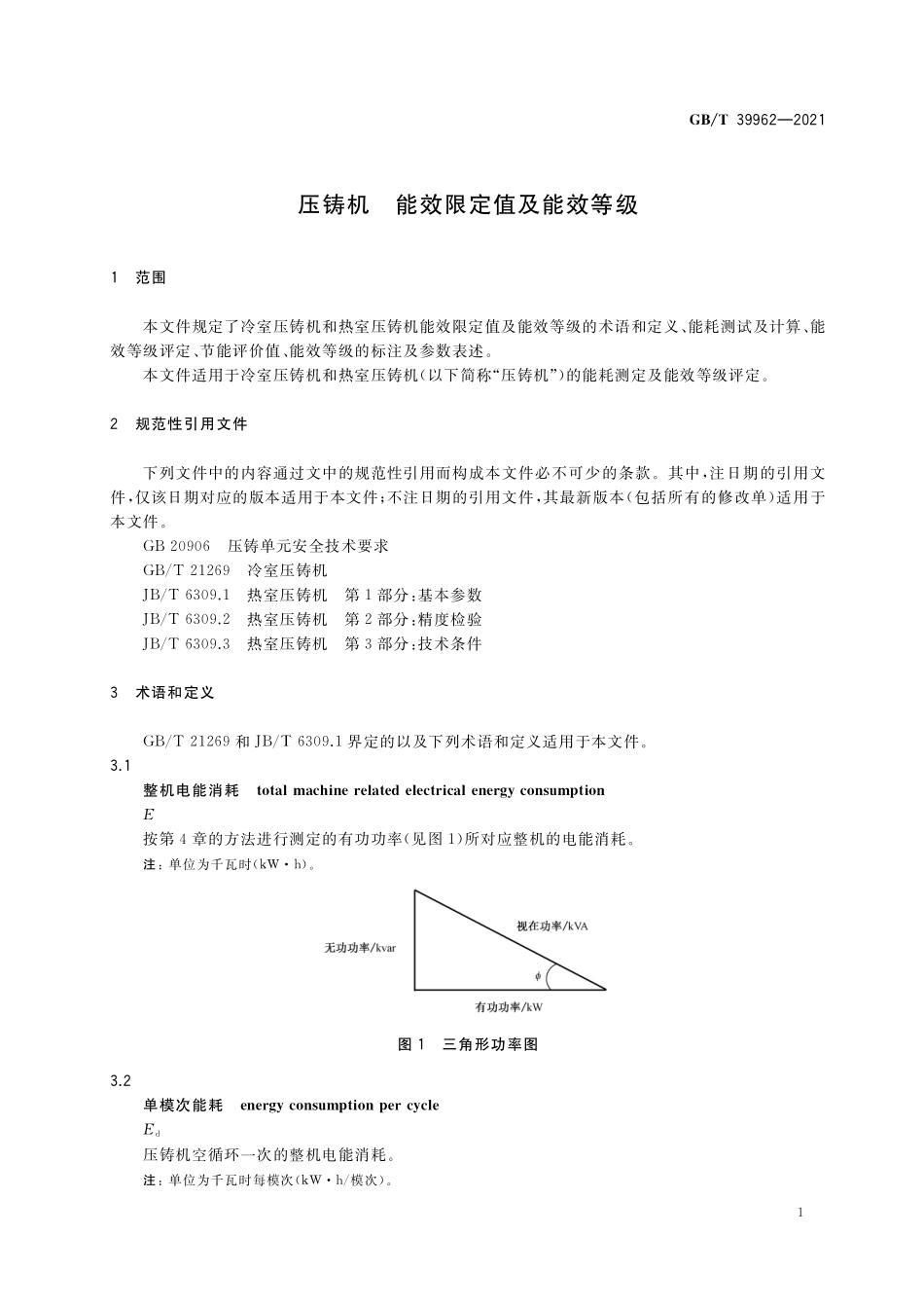 GB/T 39962-2021 压铸机 能效限定值及能效等级.pdf_第3页