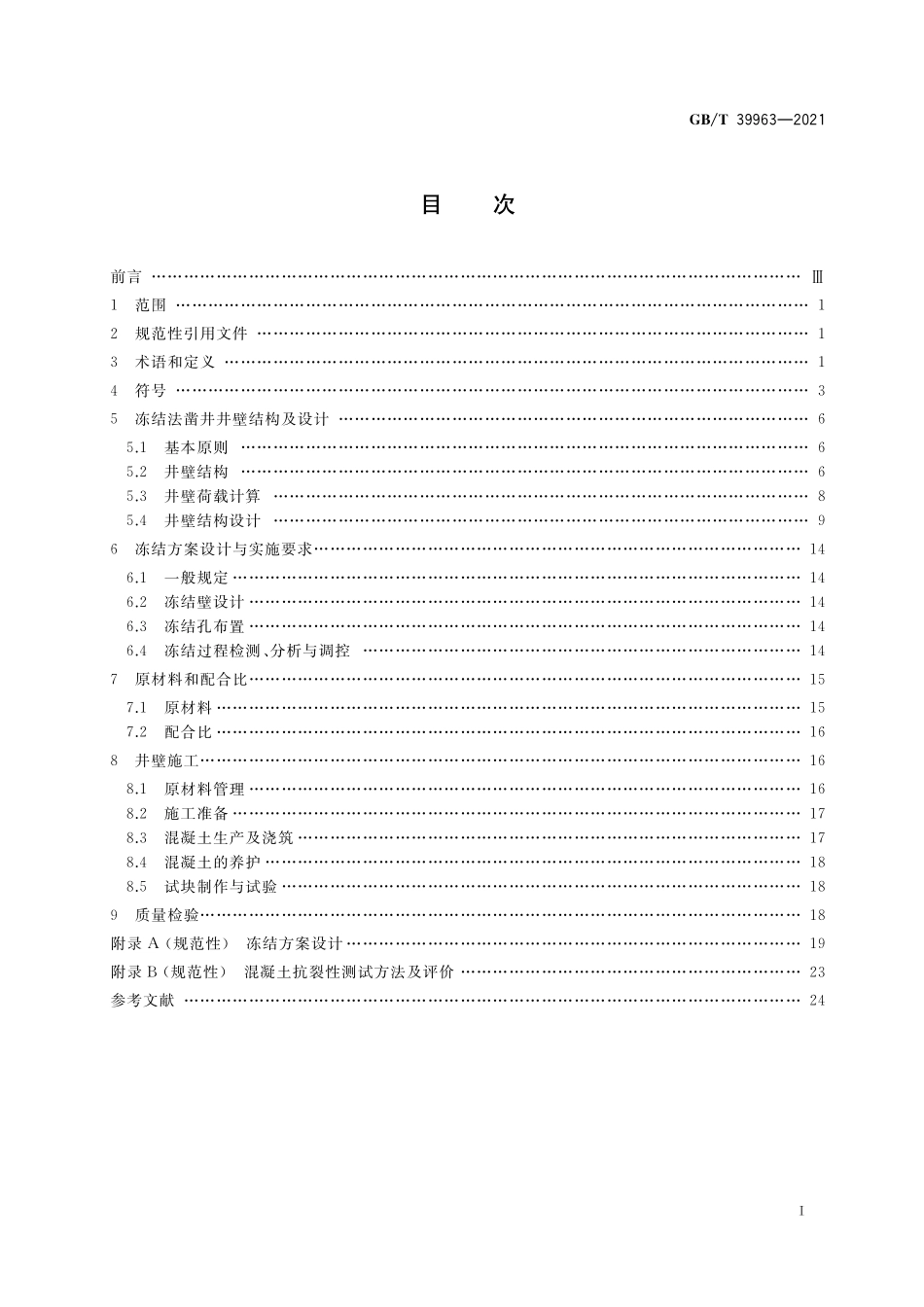 GB／T 39963-2021 立井冻结法凿井井壁应用C80～C100混凝土技术规程.pdf_第2页