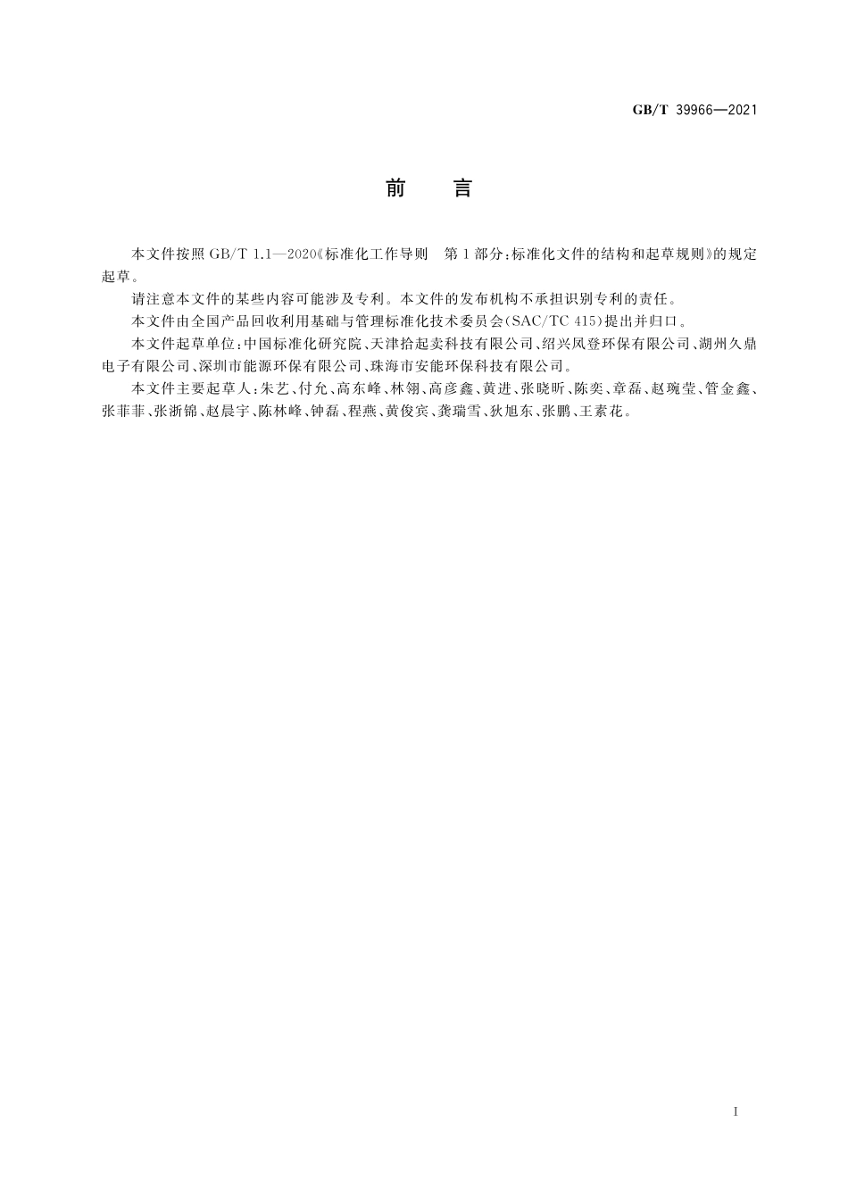 GB/T 39966-2021 废弃资源综合利用业环境绩效评价导则.pdf_第2页
