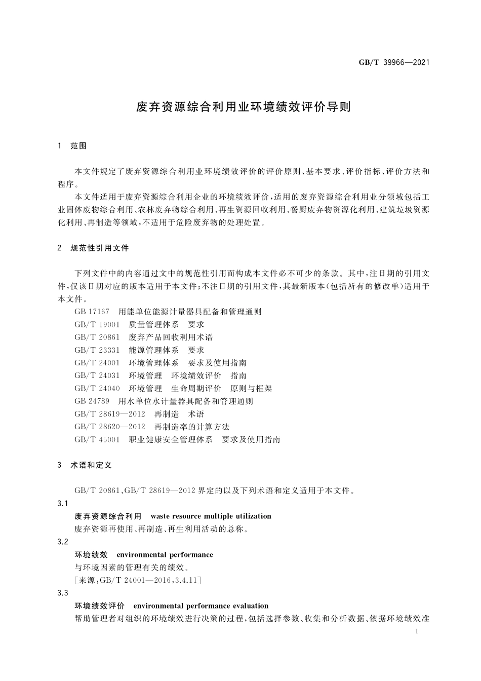 GB/T 39966-2021 废弃资源综合利用业环境绩效评价导则.pdf_第3页
