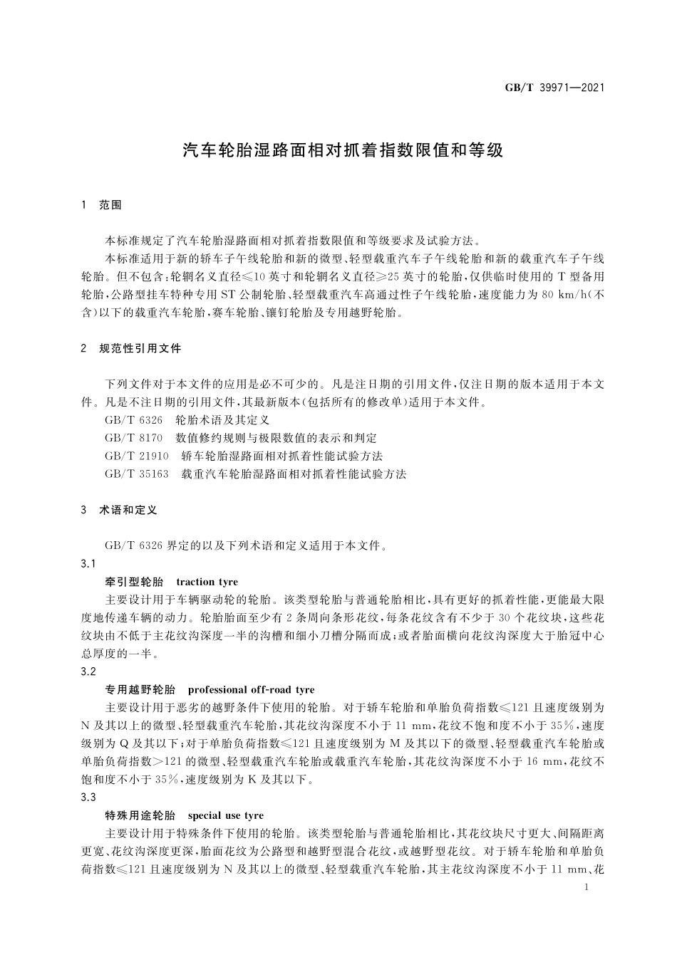 GB/T 39971-2021 汽车轮胎湿路面相对抓着指数限值和等级.pdf_第3页