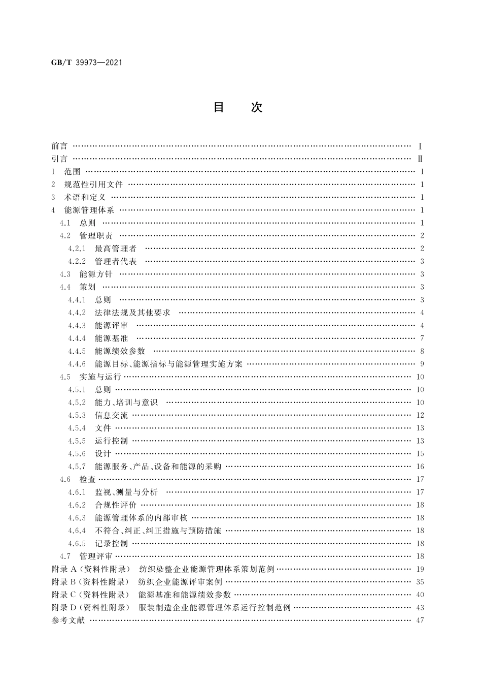 GB／T 39973-2021 纺织行业能源管理体系实施指南.pdf_第2页