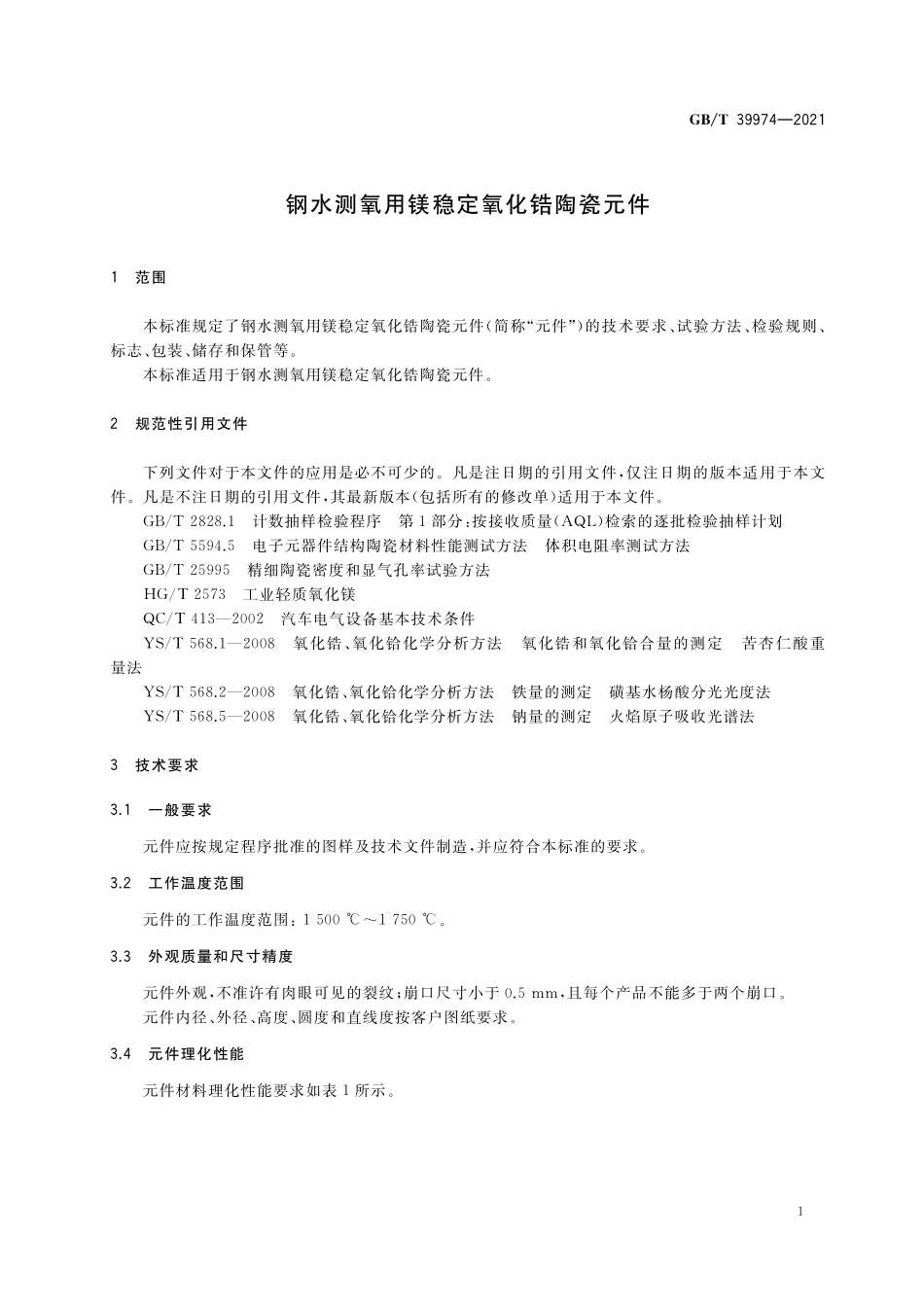 GB／T 39974-2021 钢水测氧用镁稳定氧化锆陶瓷元件.pdf_第3页