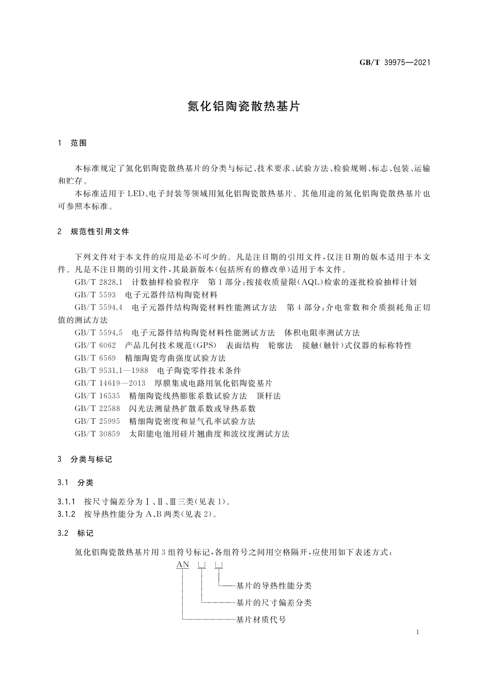 GB／T 39975-2021 氮化铝陶瓷散热基片.pdf_第3页