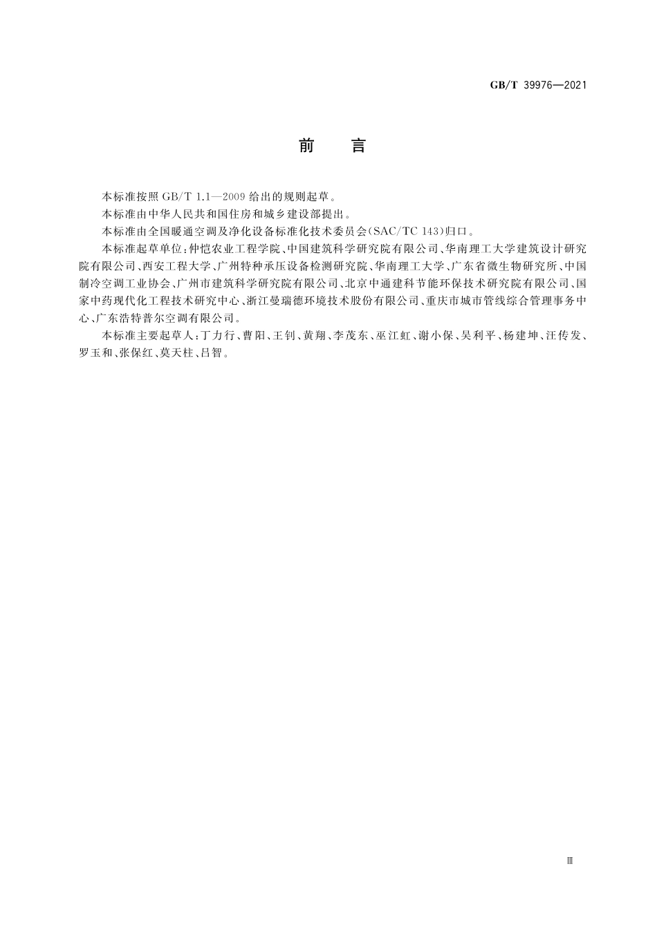 GB/T 39976-2021 蒸发冷却式新风空调设备.pdf_第3页