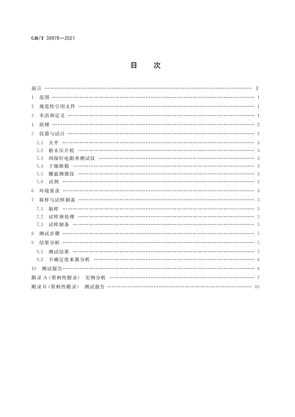 GB／T 39978-2021 纳米技术 碳纳米管粉体电阻率 四探针法.pdf_第2页