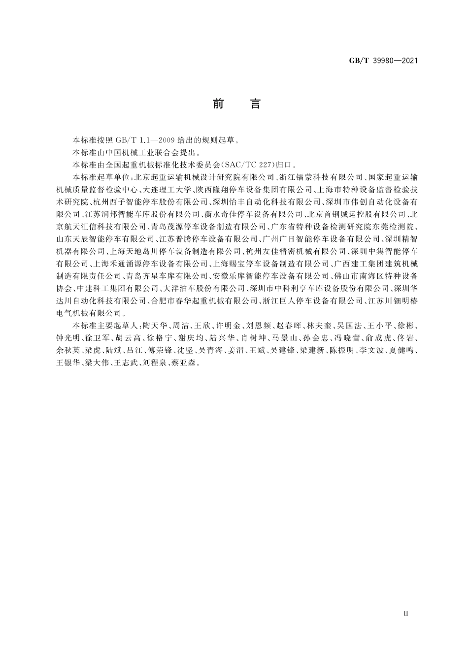 GB/T 39980-2021 机械式停车设备 设计规范.pdf_第3页