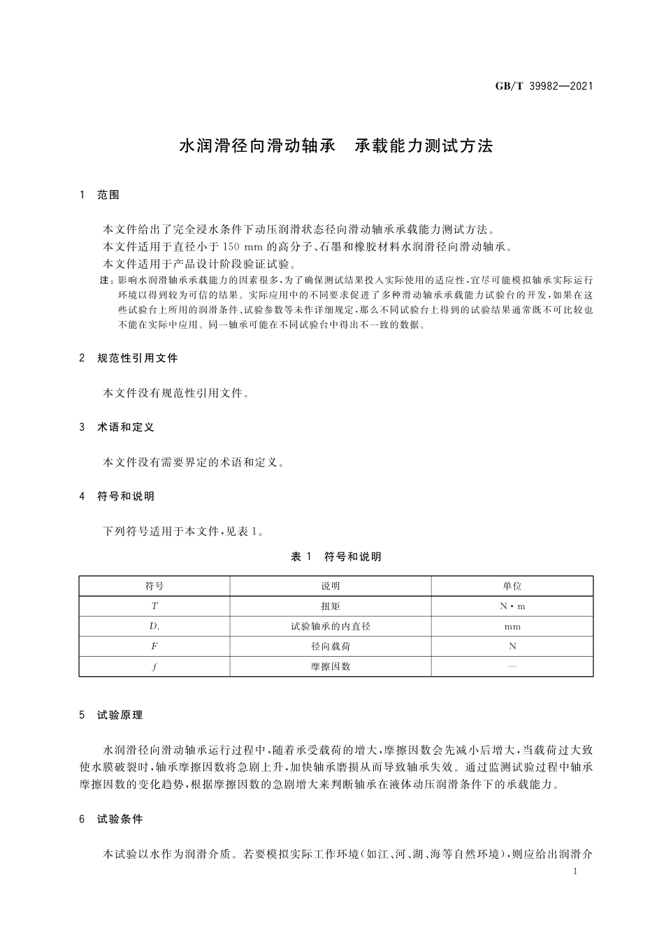 GB／T 39982-2021 水润滑径向滑动轴承 承载能力测试方法.pdf_第3页