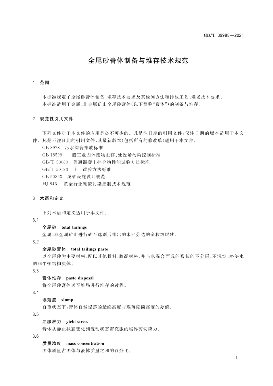GB/T 39988-2021 全尾砂膏体制备与堆存技术规范.pdf_第3页