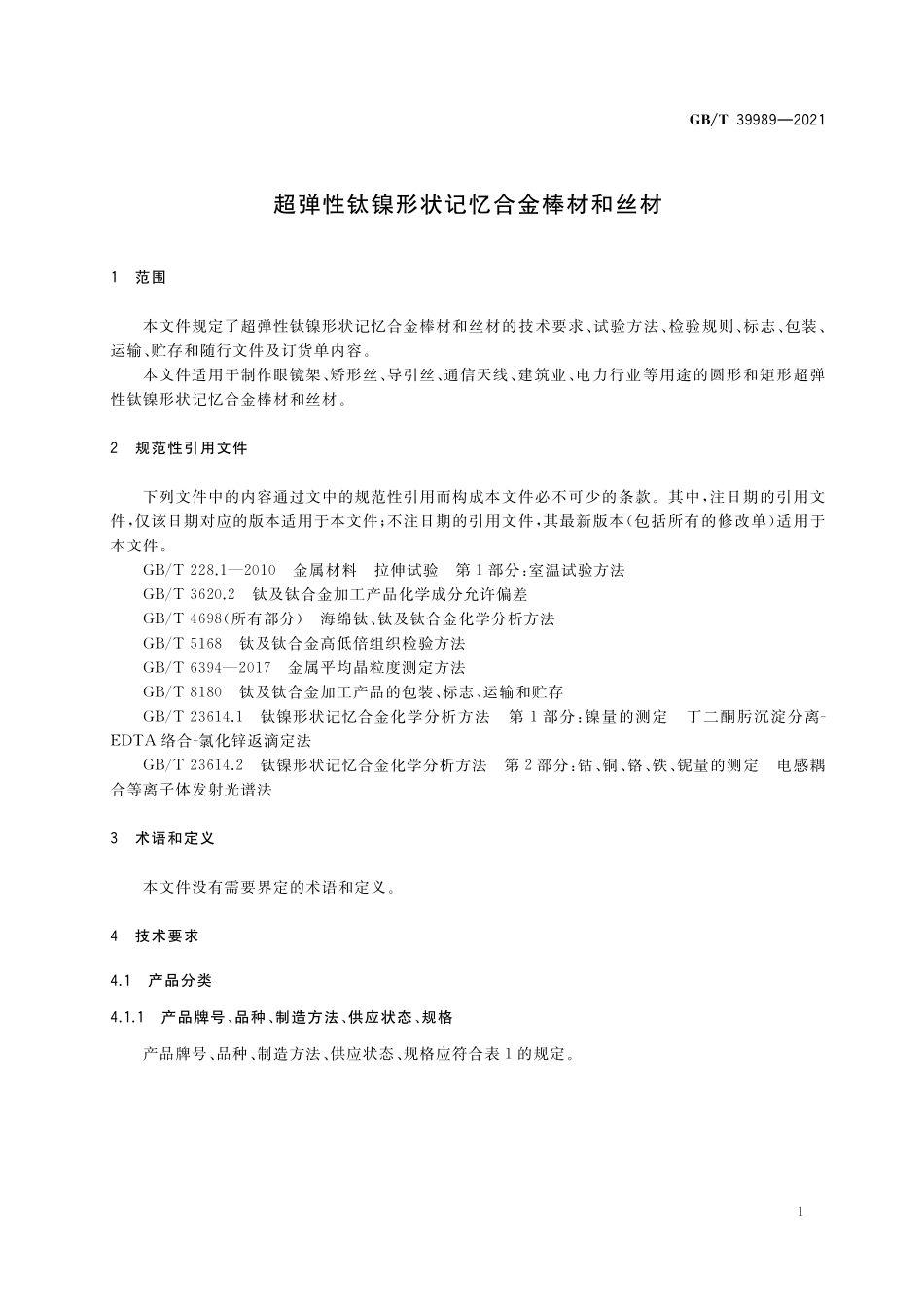 GB/T 39989-2021 超弹性钛镍形状记忆合金棒材和丝材.pdf_第3页