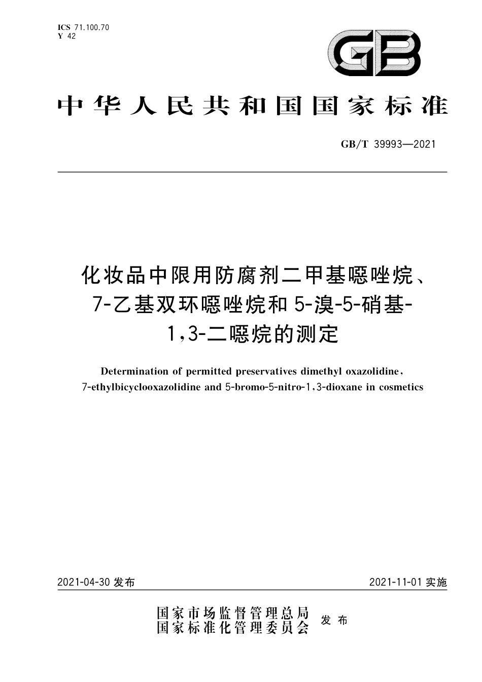 GB/T 39993-2021 化妆品中限用防腐剂二甲基噁唑烷、7-乙基双环噁唑烷和5-溴-5-硝基-1,3-二噁烷的测定.pdf_第1页