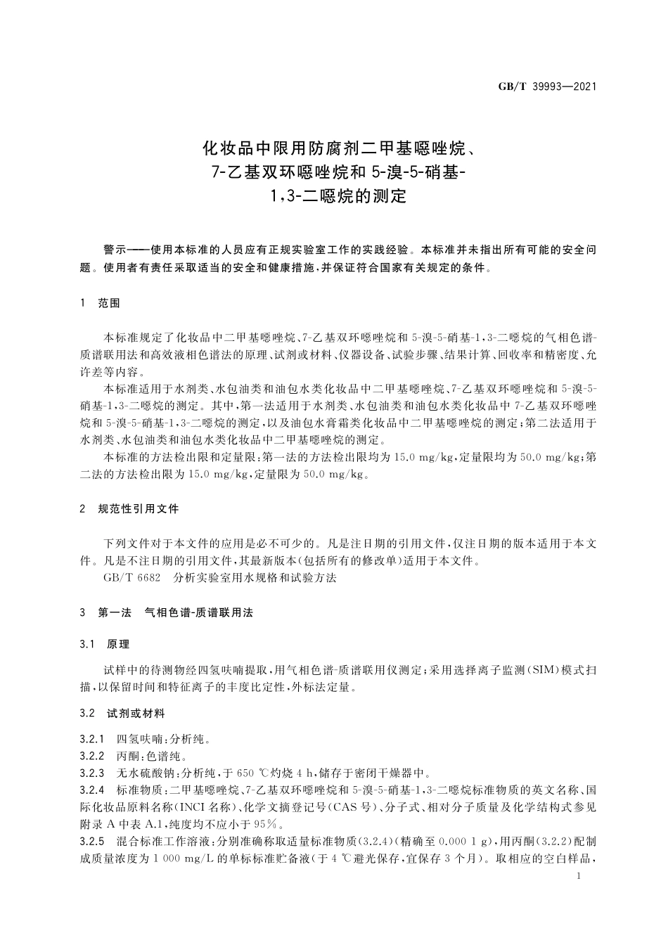 GB/T 39993-2021 化妆品中限用防腐剂二甲基噁唑烷、7-乙基双环噁唑烷和5-溴-5-硝基-1,3-二噁烷的测定.pdf_第3页