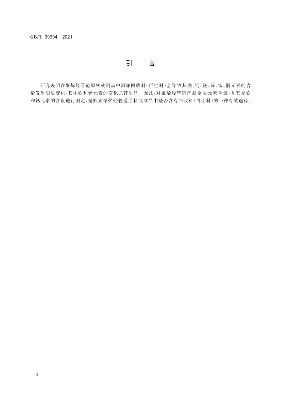 GB/T 39994-2021 聚烯烃管道中六种金属元素(铁、钙、镁、锌、钛、铜)的测定.pdf_第3页