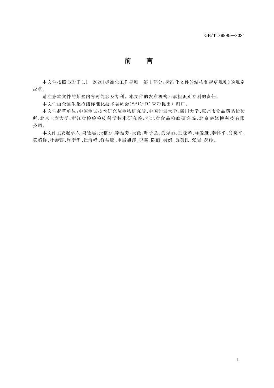 GB／T 39995-2021 甾醇类物质的测定.pdf_第2页