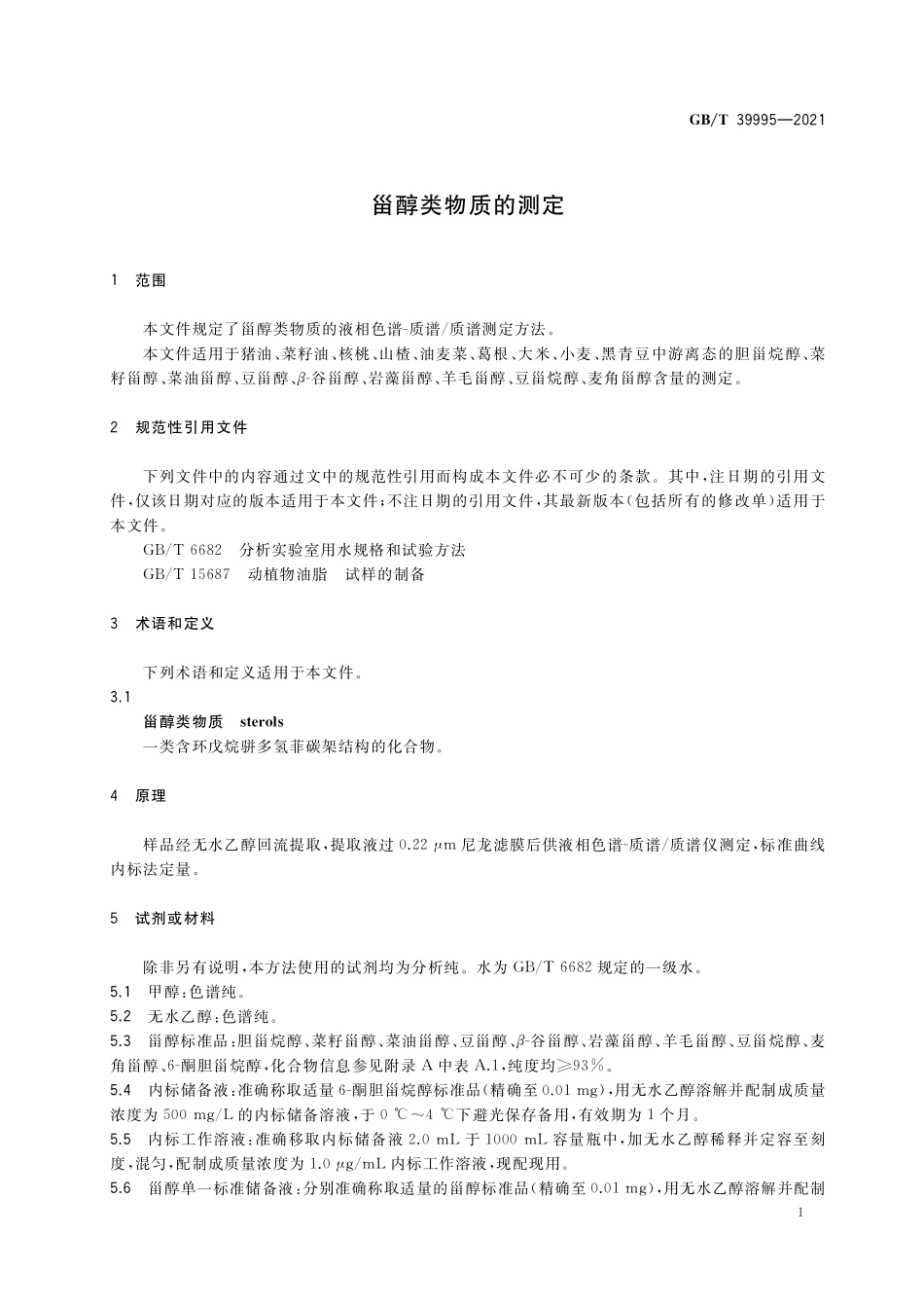 GB／T 39995-2021 甾醇类物质的测定.pdf_第3页
