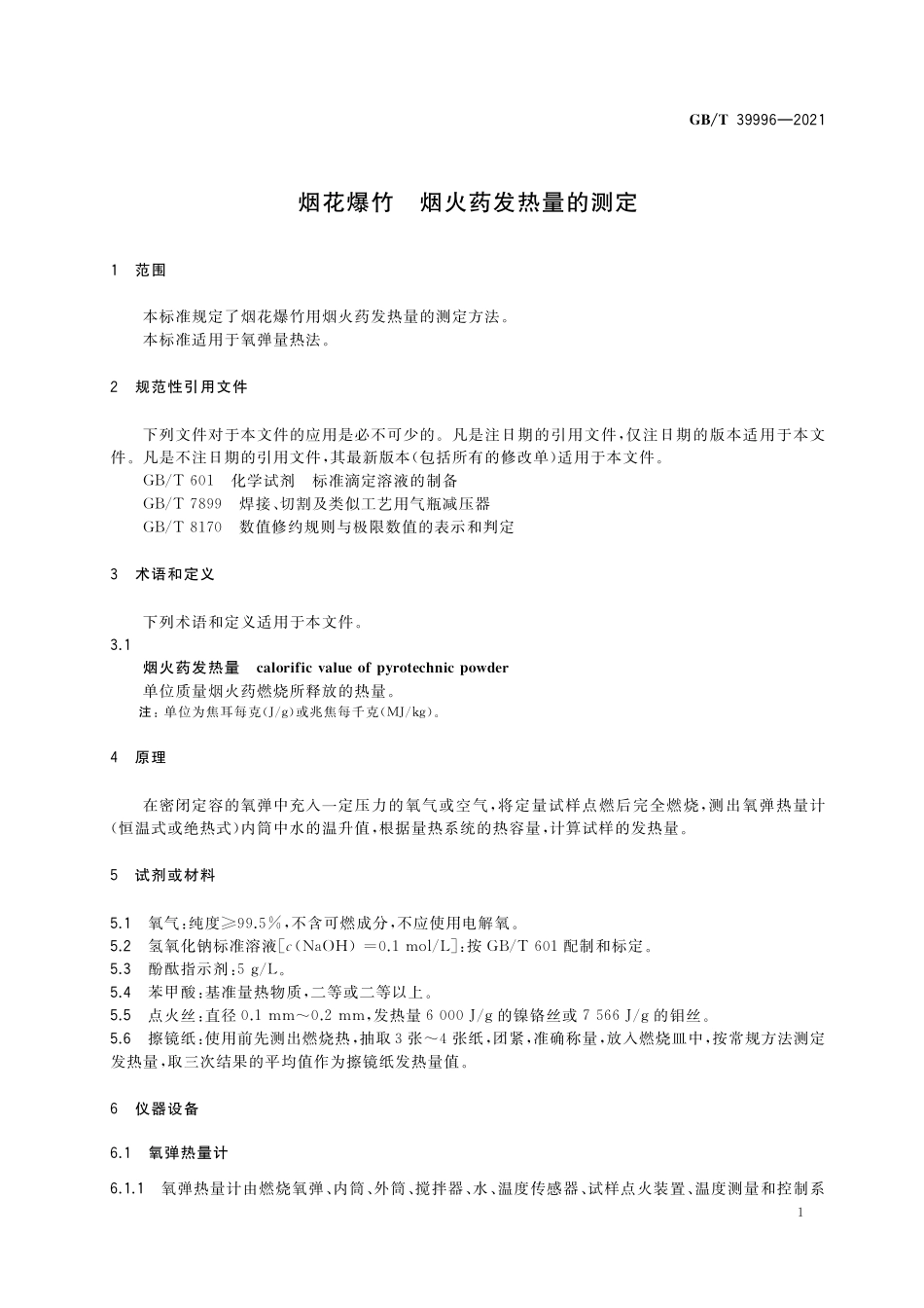 GB／T 39996-2021 烟花爆竹 烟火药发热量的测定.pdf_第3页