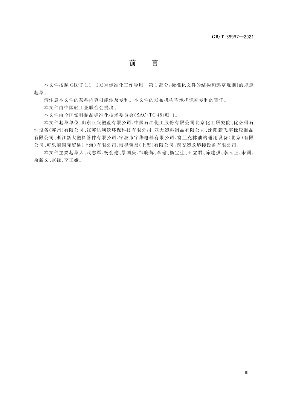 GB/T 39997-2021 加油站埋地用热塑性塑料复合管道系统.pdf_第3页