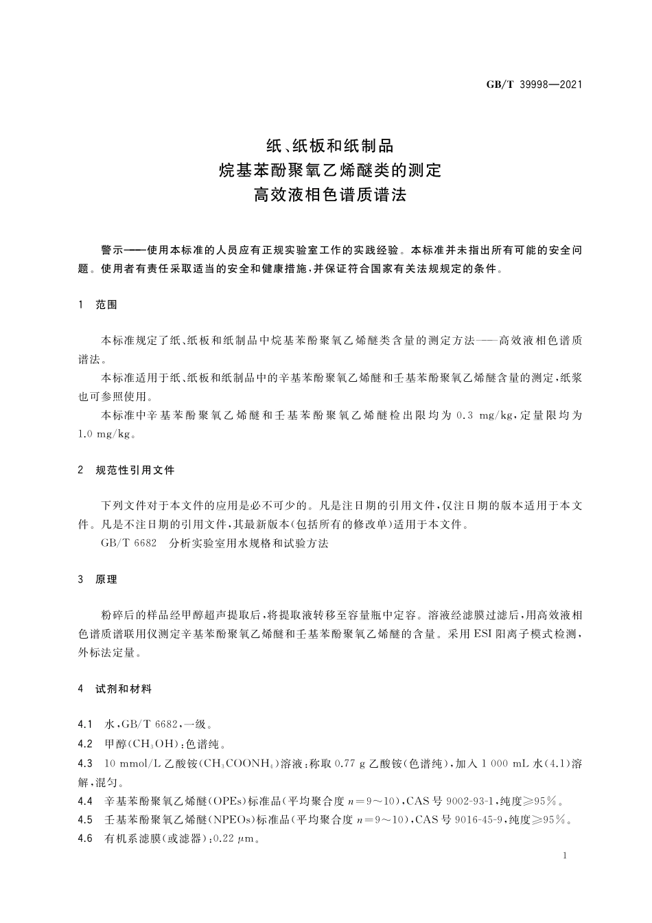 GB／T 39998-2021 纸、纸板和纸制品 烷基苯酚聚氧乙烯醚类的测定 高效液相色谱质谱法.pdf_第3页