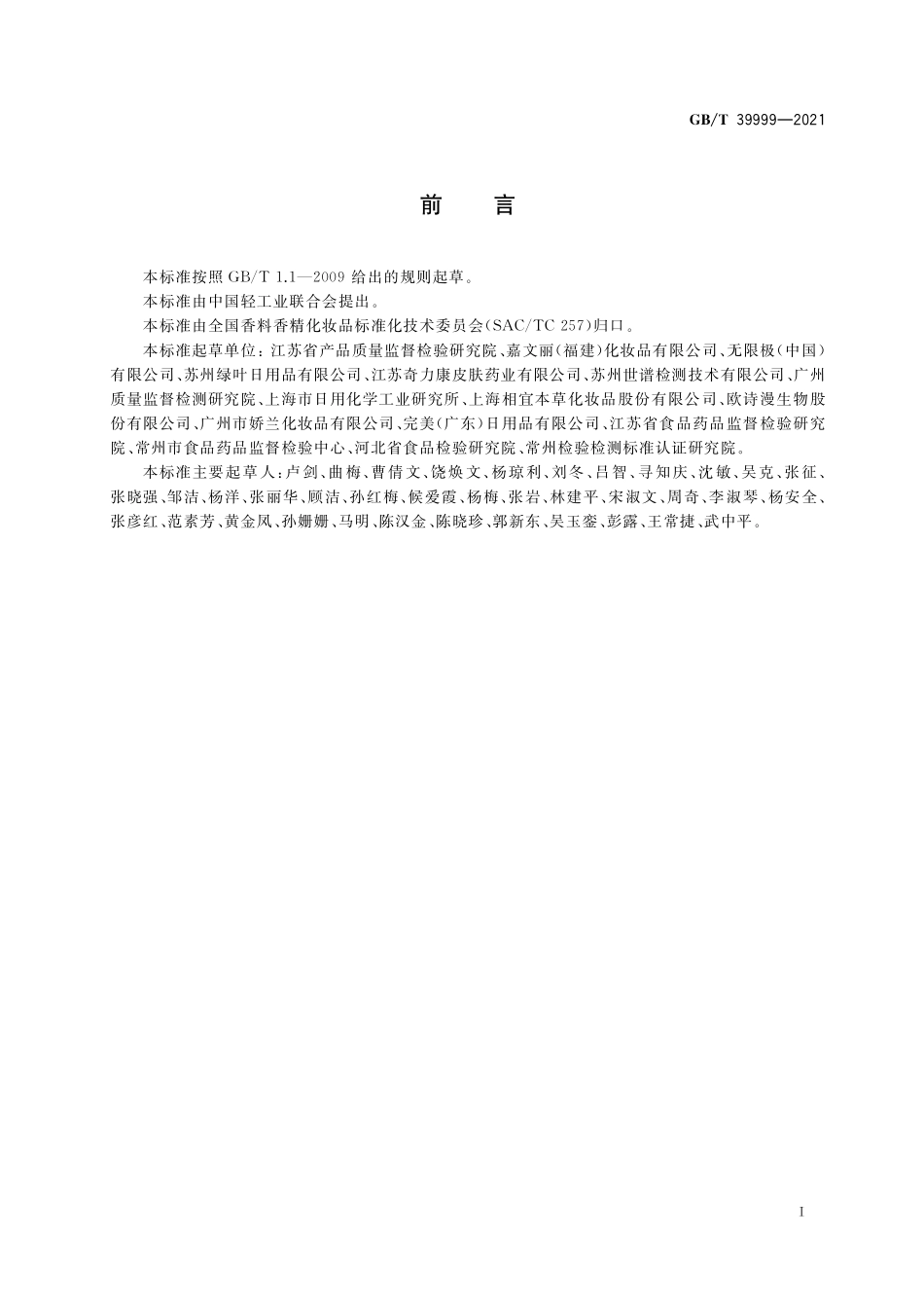 GB/T 39999-2021 化妆品中恩诺沙星等15种禁用喹诺酮类抗生素的测定 液相色谱-串联质谱法.pdf_第2页