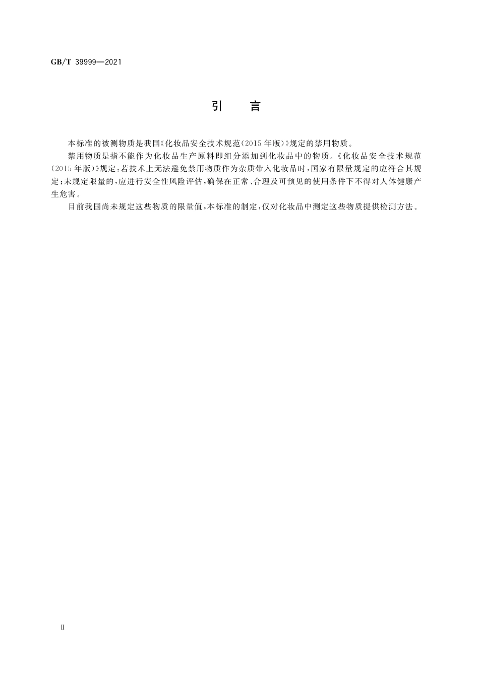 GB/T 39999-2021 化妆品中恩诺沙星等15种禁用喹诺酮类抗生素的测定 液相色谱-串联质谱法.pdf_第3页